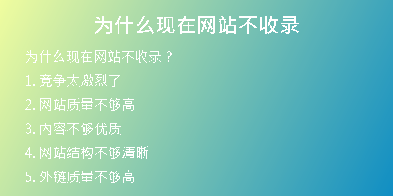 為什么現(xiàn)在網(wǎng)站不收錄