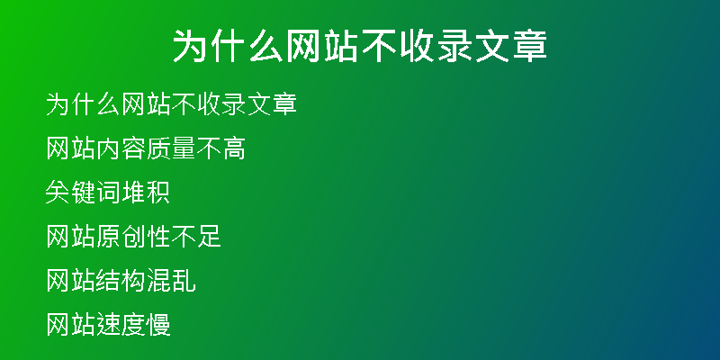 為什么網(wǎng)站不收錄文章