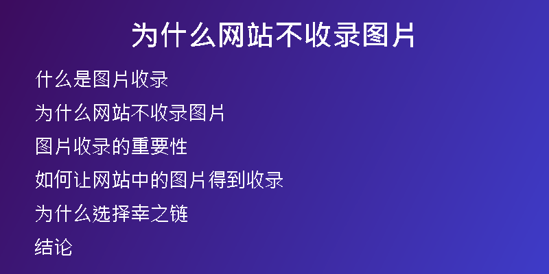 為什么網(wǎng)站不收錄圖片