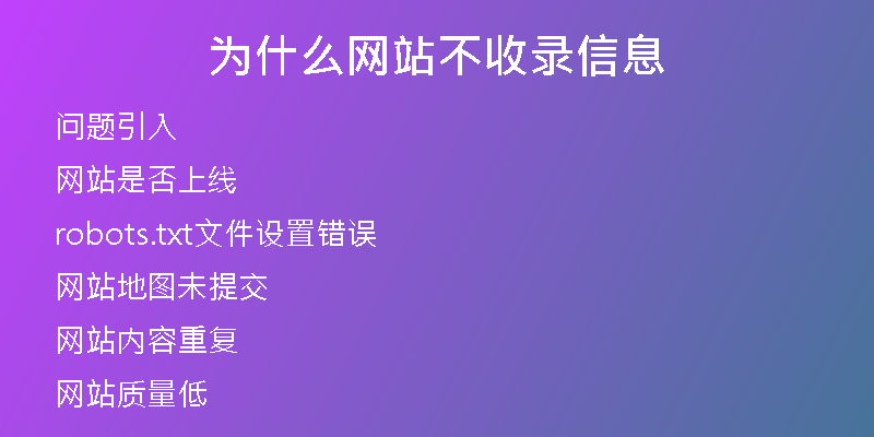 為什么網(wǎng)站不收錄信息