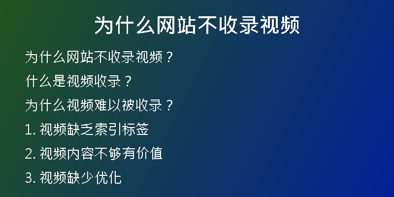 為什么網(wǎng)站不收錄視頻