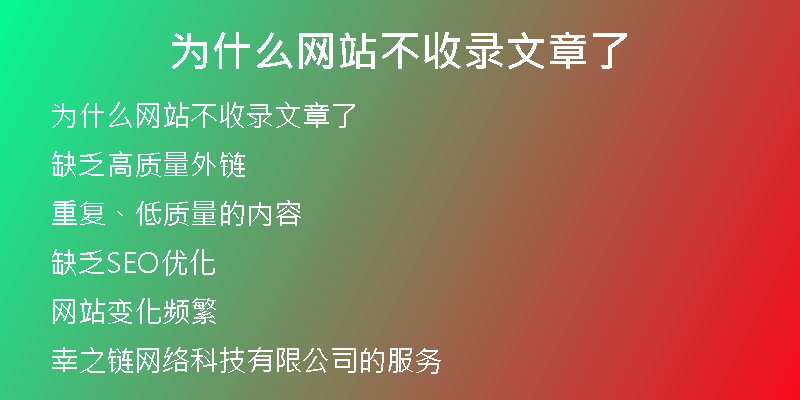 為什么網(wǎng)站不收錄文章了