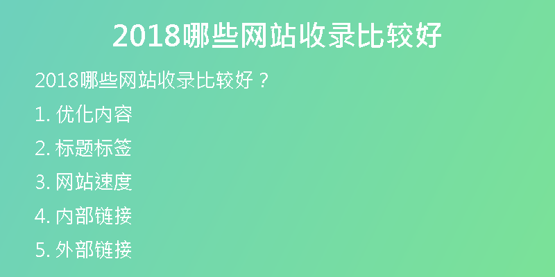 2018哪些網(wǎng)站收錄比較好