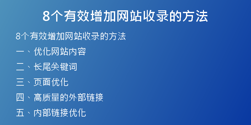 8個(gè)有效增加網(wǎng)站收錄的方法
