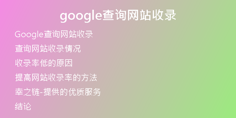 google查詢網(wǎng)站收錄