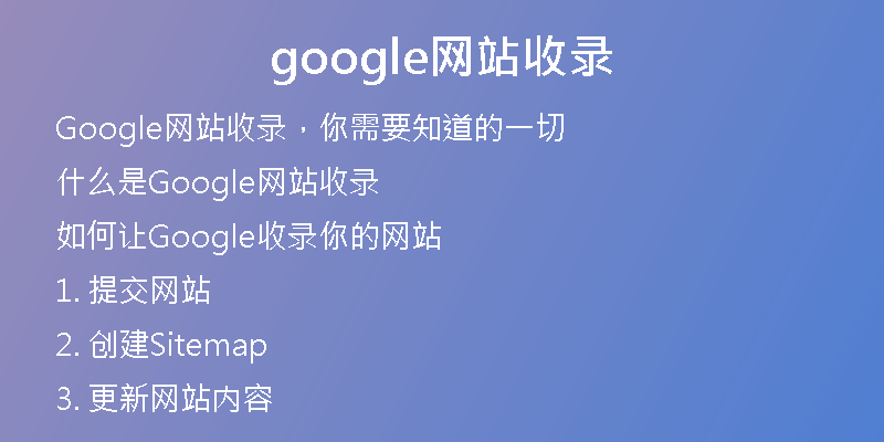 google網(wǎng)站收錄