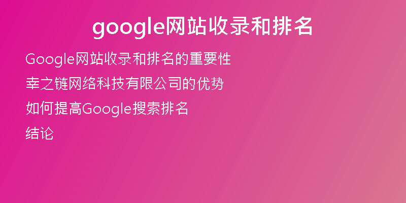 google網(wǎng)站收錄和排名