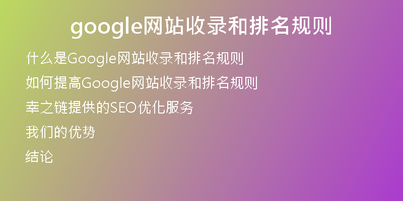 google網(wǎng)站收錄和排名規(guī)則