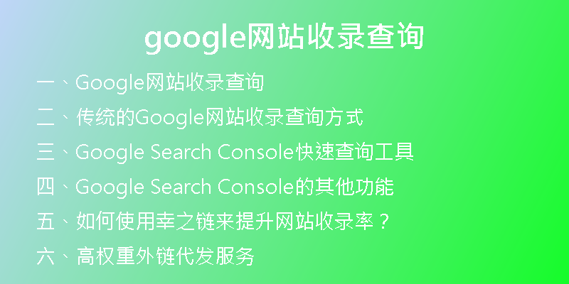 google網(wǎng)站收錄查詢