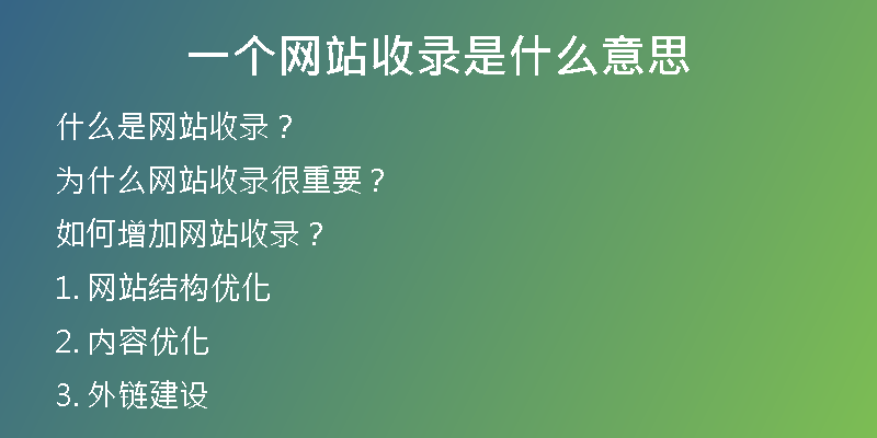 一個(gè)網(wǎng)站收錄是什么意思