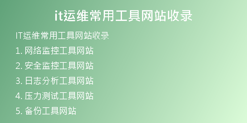 it運(yùn)維常用工具網(wǎng)站收錄