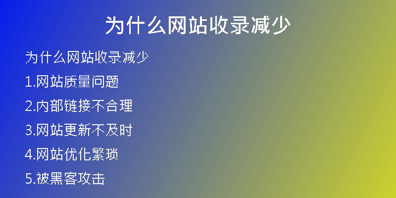 為什么網(wǎng)站收錄減少