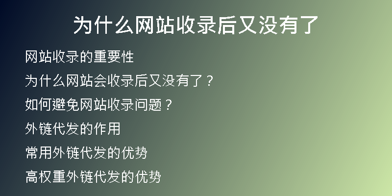 為什么網(wǎng)站收錄后又沒有了