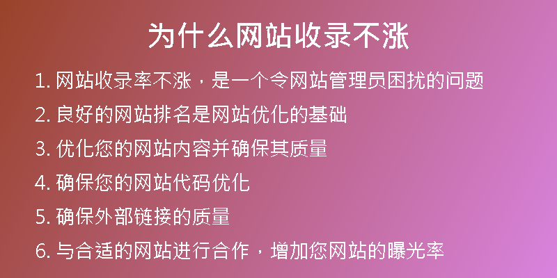 為什么網(wǎng)站收錄不漲