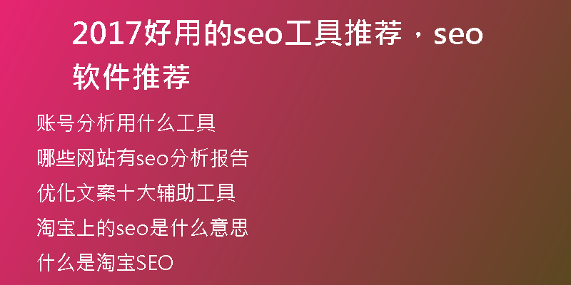 2017好用的seo工具推薦，seo軟件推薦