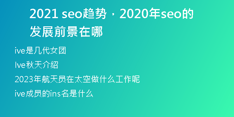 2021 seo趨勢(shì)，2020年seo的發(fā)展前景在哪