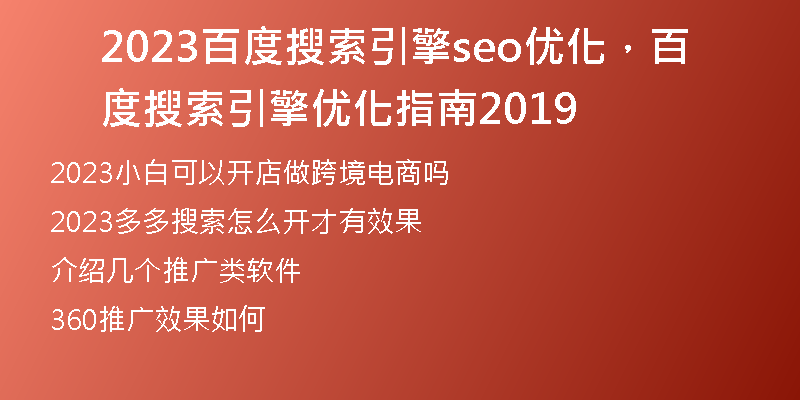 2023百度搜索引擎seo優(yōu)化，百度搜索引擎優(yōu)化指南2019