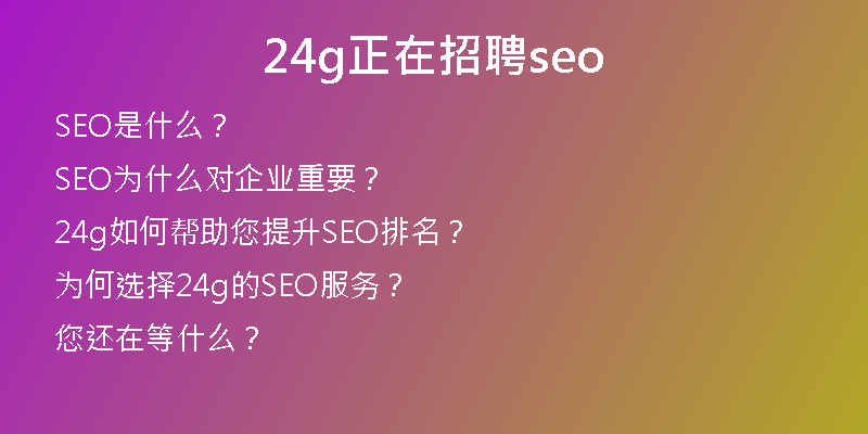 24g正在招聘seo
