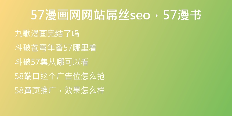 57漫畫網(wǎng)網(wǎng)站屌絲seo，57漫書