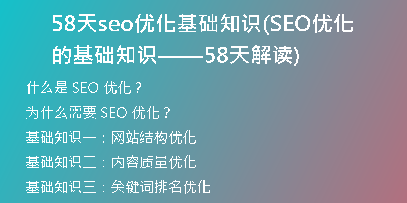 58天seo優(yōu)化基礎(chǔ)知識(shí)(SEO優(yōu)化的基礎(chǔ)知識(shí)——58天解讀)