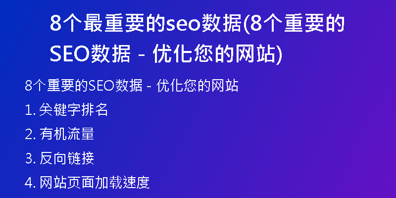 8個(gè)最重要的seo數(shù)據(jù)(8個(gè)重要的SEO數(shù)據(jù) - 優(yōu)化您的網(wǎng)站)