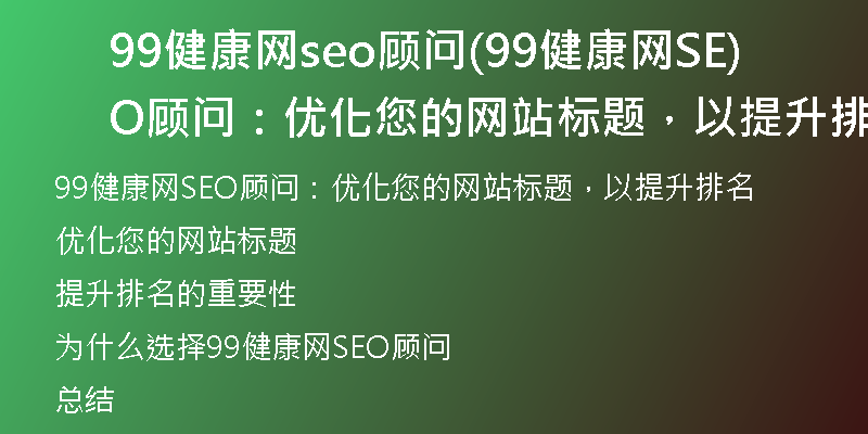 99健康網(wǎng)seo顧問(99健康網(wǎng)SEO顧問：優(yōu)化您的網(wǎng)站標(biāo)題，以提升排名)