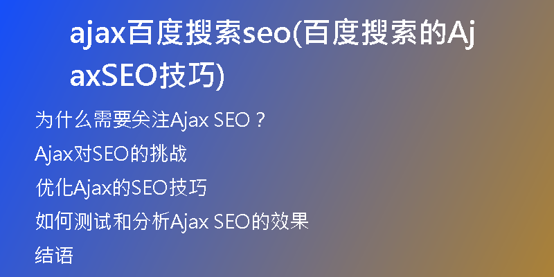ajax百度搜索seo(百度搜索的Ajax SEO技巧)