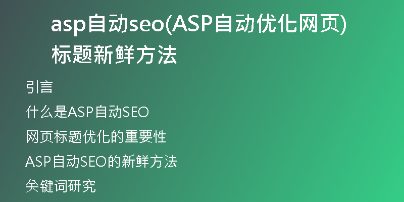 asp自動(dòng)seo(ASP自動(dòng)優(yōu)化網(wǎng)頁(yè)標(biāo)題新鮮方法)
