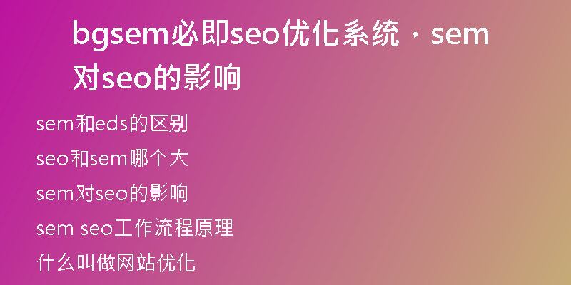 bgsem必即seo優(yōu)化系統(tǒng)，sem對(duì)seo的影響