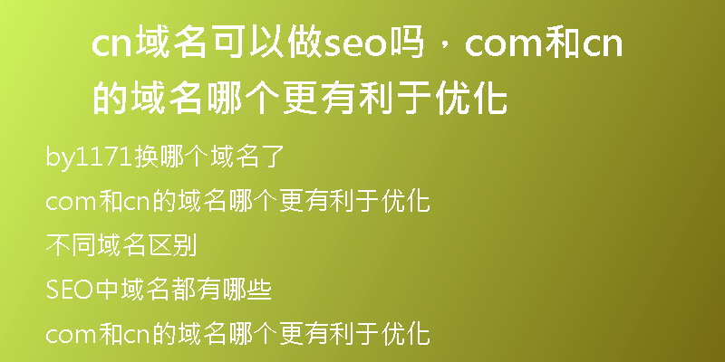 cn域名可以做seo嗎，com和cn的域名哪個(gè)更有利于優(yōu)化
