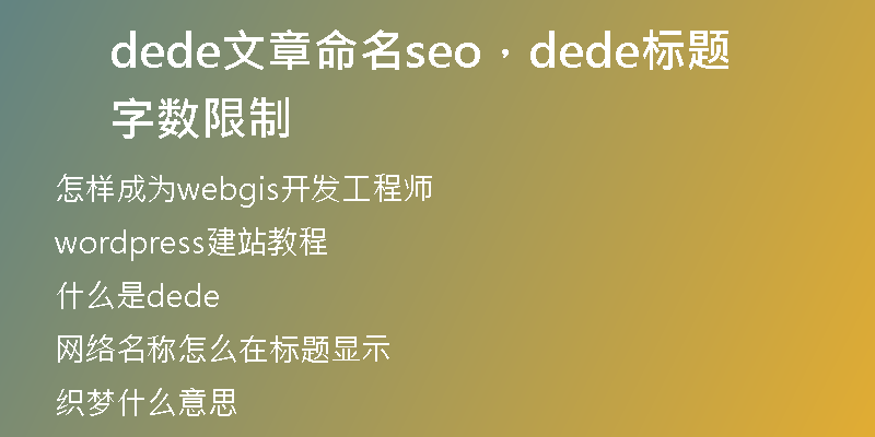 dede文章命名seo，dede標題字數(shù)限制