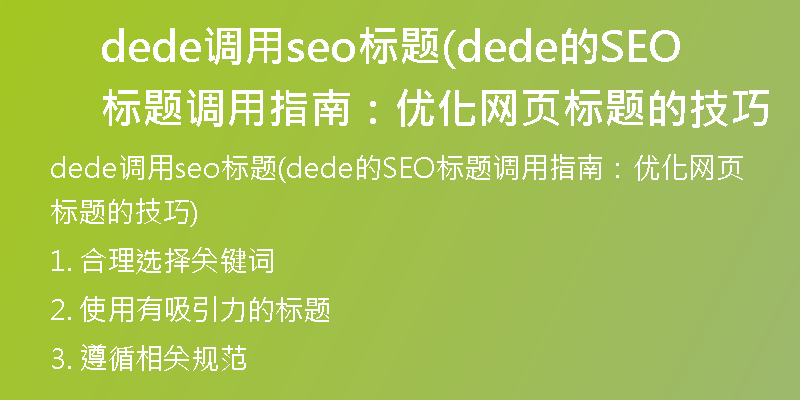 dede調(diào)用seo標(biāo)題(dede的SEO標(biāo)題調(diào)用指南：優(yōu)化網(wǎng)頁標(biāo)題的技巧
