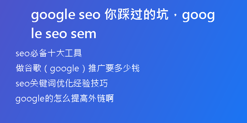 google seo 你踩過的坑，google seo sem