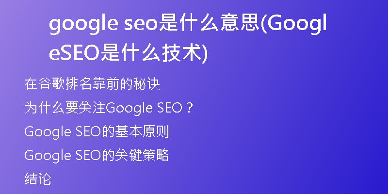 google seo是什么意思(Google SEO是什么技術(shù))