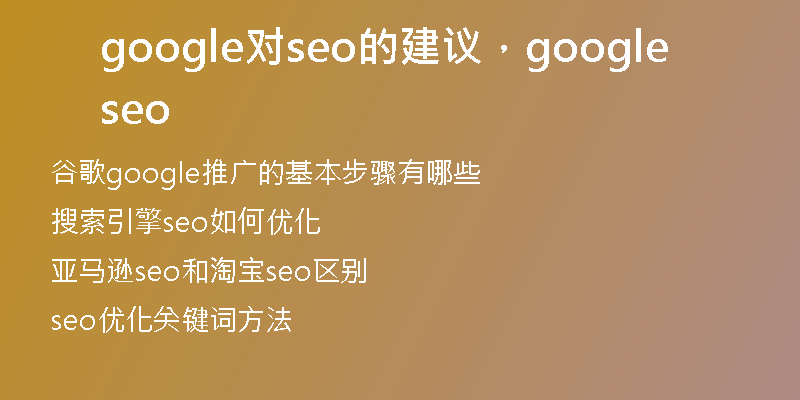 google對(duì)seo的建議，google seo