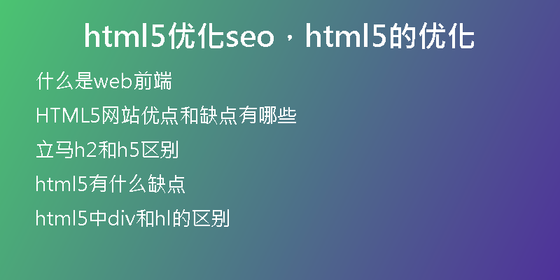 html5優(yōu)化seo，html5的優(yōu)化