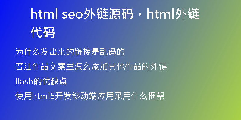 html seo外鏈源碼，html外鏈代碼