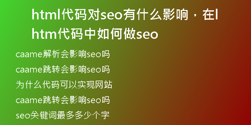 html代碼對seo有什么影響，在html代碼中如何做seo