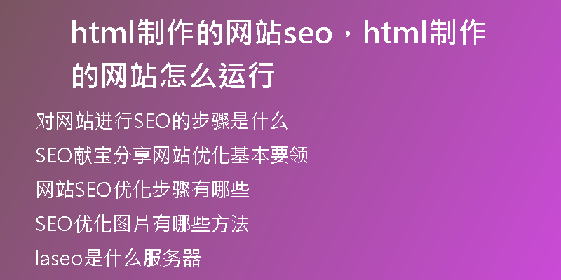 html制作的網(wǎng)站seo，html制作的網(wǎng)站怎么運(yùn)行