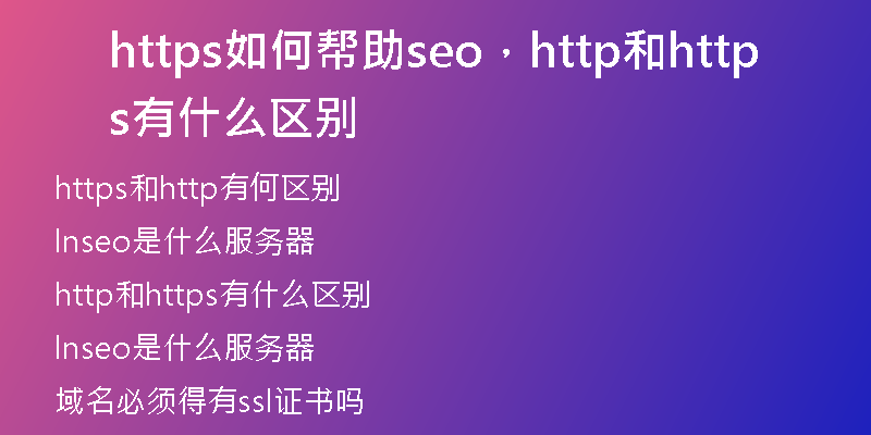 https如何幫助seo，http和https有什么區(qū)別