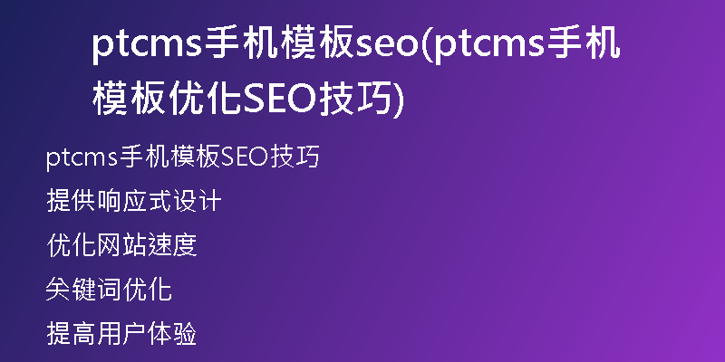 ptcms手機模板seo(ptcms手機模板優(yōu)化SEO技巧)