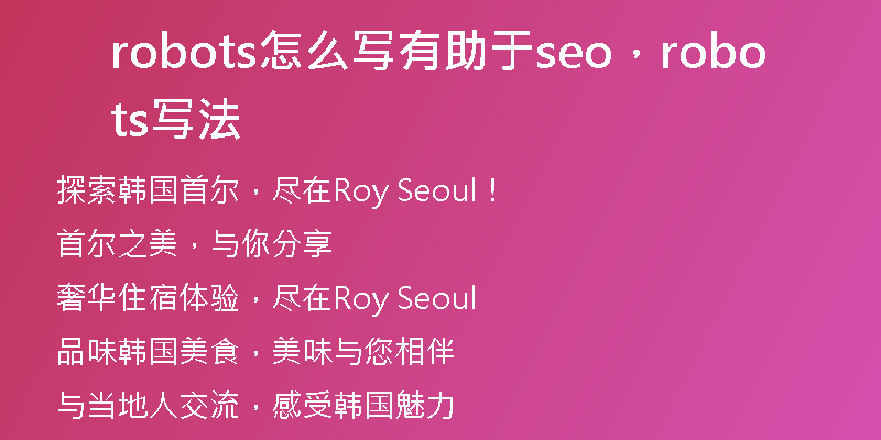 robots怎么寫(xiě)有助于seo，robots寫(xiě)法