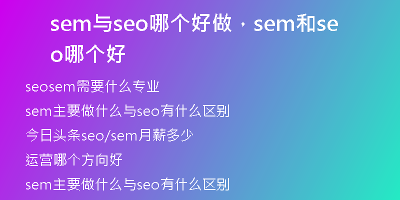 sem與seo哪個好做，sem和seo哪個好