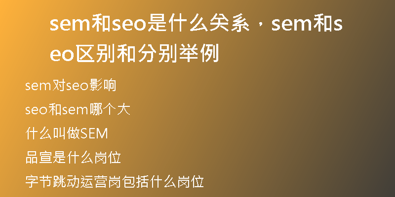 sem和seo是什么關(guān)系，sem和seo區(qū)別和分別舉例
