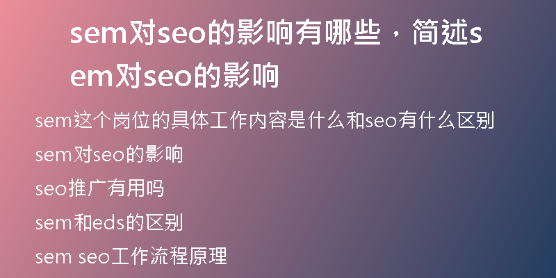 sem對(duì)seo的影響有哪些，簡(jiǎn)述sem對(duì)seo的影響