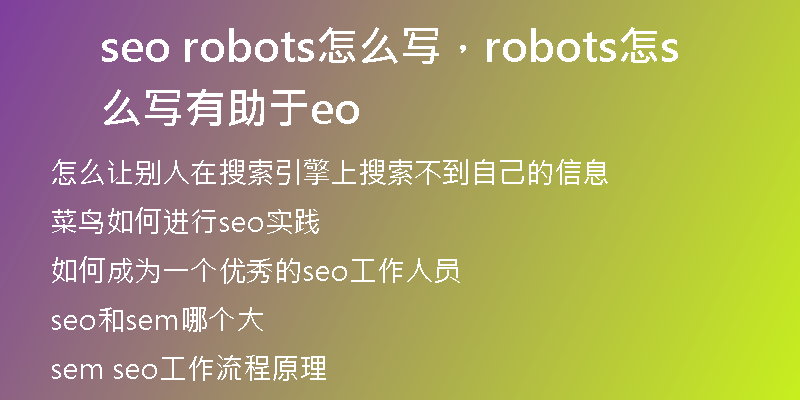 seo robots怎么寫，robots怎么寫有助于seo