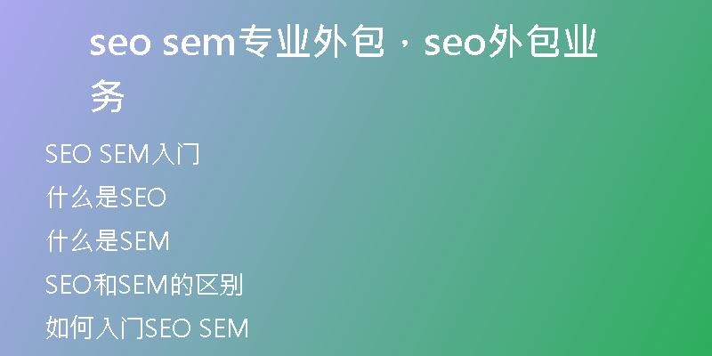 seo sem專業(yè)外包，seo外包業(yè)務(wù)