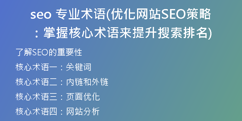 seo 專業(yè)術語(優(yōu)化網站SEO策略：掌握核心術語來提升搜索排名)