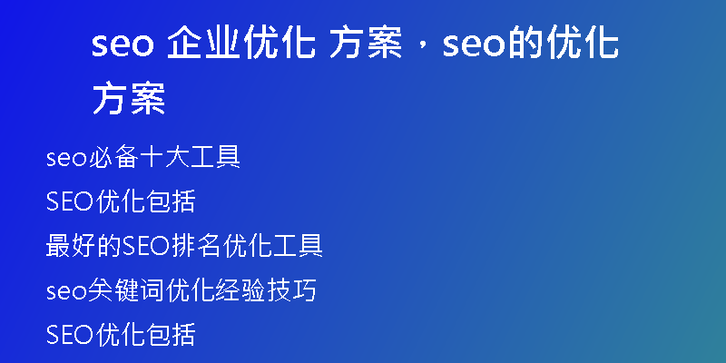 seo 企業(yè)優(yōu)化 方案，seo的優(yōu)化方案