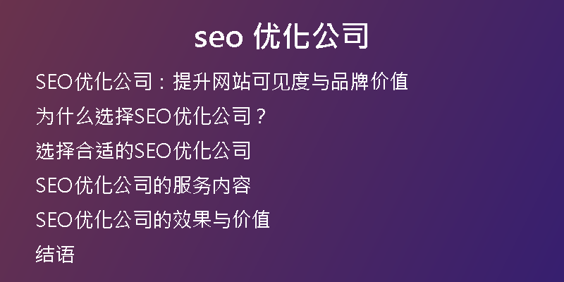 seo 優(yōu)化公司